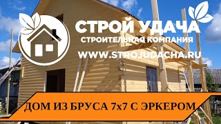 Дом из бруса 7х7 с эркером