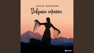 Девушки горянки