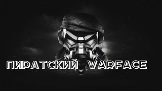 Пиратский Warface Все бесплатно