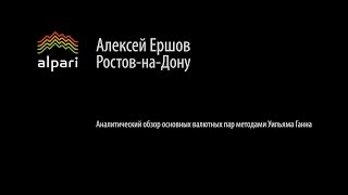 Аналитический обзор основных валютных пар по методам Уильяма Ганна 12 02 2016