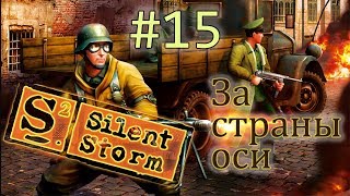 Операция Silent Storm /за страны оси/  (серия 15)  Засада