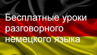 Разговорный немецкий язык. Урок 3.