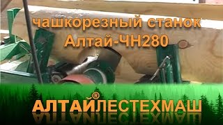 Чашкорезный станок "Алтай-ЧН280"