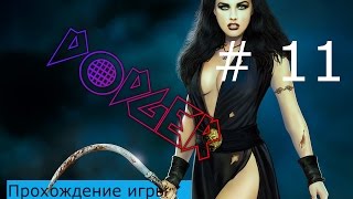 Прохождение игры 2 мира\Two Worlds 2 #11 (Усыпальница первосвященника)