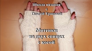 Школа вязания.Митенки на двух спицах с косой