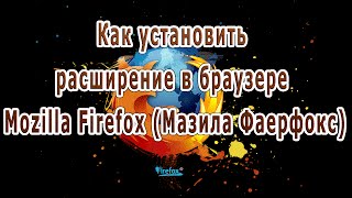 Как установить расширение в браузере Mozilla Firefox (Мазила Фаерфокс)