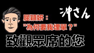 〔中文字幕〕致觀眾席的你｜沖出黎講
