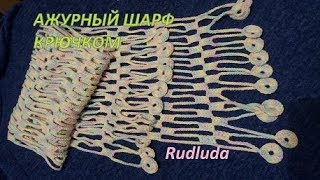 Ажурный шарф крючком Openwork crochet scarf