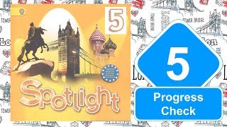 Spotlight 5. Модуль 5. Progress Check 5.