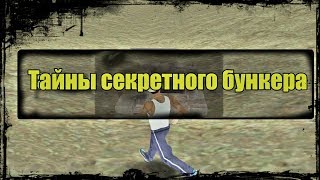 MTA Province | СЕКРЕТНЫЙ БУНКЕР И ЕГО СЕКРЕТЫ |