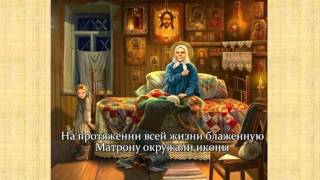 Святая Матрона Московская