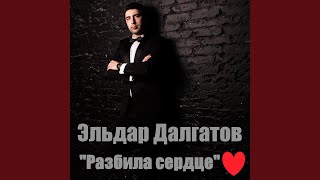 Разбила сердце