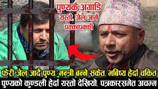 पुण्य गौतम जेल जाने पक्का ! ज्योतिषको यस्तो ठोकुवा/भित्री प्रमाणसहित गरे डरलाग्दो खुलाशाPunya Gautam