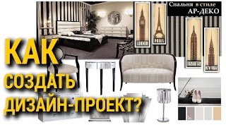 Школа дизайна:Как создать дизайн-проект. Уроки дизайна интерьера