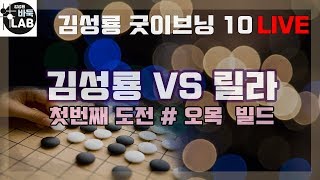 [#1 김성룡 굿이브닝10 LIVE] 오목빌드로 릴라에게 도전