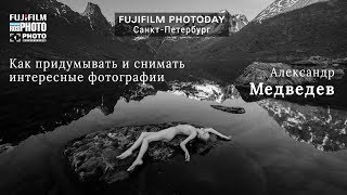 Фотограф Александр Медведев: как снимать интересные фотографии