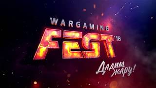 WG FEST ОТ WARGAMING. Видеоотчет