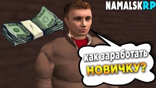 КАК ЗАРАБОТАТЬ НОВИЧКУ?lСАМАЯ ПРИБЫЛЬНАЯ НАЧАЛЬНАЯ РАБОТА!lNamalsk RP