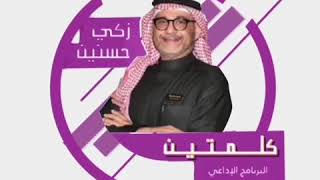 كلمتين مع زكي حسنين/16 رمضان نظرتنا للامور