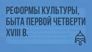 Реформы культуры, быта первой четверти XVIII века. Историки об эпохе Петра I. Видеоурок по истории
