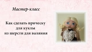 Как сделать прическу из шерсти для валяния