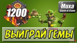 ПРОВЕРКА СКИЛА ДЛЯ ДЕСЯТОК   ВЫИГРАЙ ГЕМЫ СВОИМ МАСТЕРСТВОМ  Clash of Clans