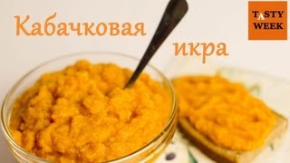 Домашняя кабачковая икра (marrow squash paste)