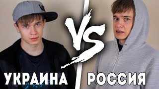 УКРАИНА VS РОССИЯ