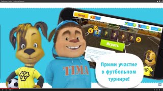 Барбоскины - Футбол в мобильной Игротеке