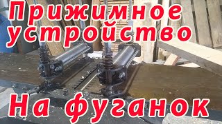 Прижимное устройство для фуговального станка