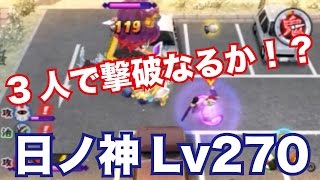 【妖怪ウォッチ2・真打#180】日ノ神Lv270に3人で挑戦！ヒカリオロチ&難怪&イッカクトリオで撃破なるか！？妖怪ウォッチ2真打を引き継ぎ実況プレイ！part180
