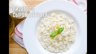 Рецепт ризотто с сыром буррата. Ресторан «QUANTO COSTA»: шеф-повар Юрий Капась