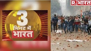 Breaking News:  Jamia हिंसा में Congress कनेक्शन? 3 मिनट में भारत की सभी बड़ी खबरें