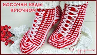 Самые простые новогодние носочки - кеды крючком с жаккардовым узором. Вязание для начинающих.