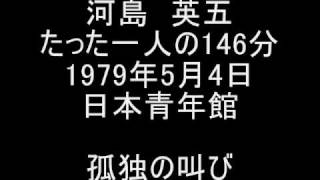 河島英五　孤独の叫び　11/20