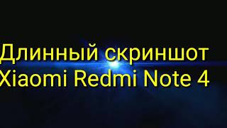 Как сделать длинный скриншот на Xiaomi Redmi Note 4