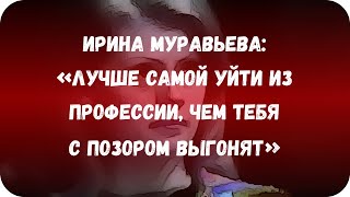 Ирина Муравьева: «Лучше самой уйти из профессии, чем тебя с позором выгонят»