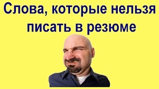 Что нельзя писать в резюме | Как составить резюме