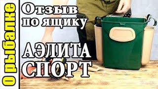 Отзыв по рыболовному ящику Аэлита Спорт для зимней рыбалки.