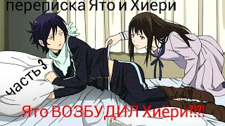 ПЕРЕПИСКА ЯТО И ХИЁРИ 3 ЧАСТЬ аниме прикол "Ято возбудил Хиёри?" Бездомный бог