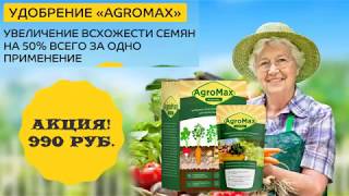 Удобрение Агромакс - цена, отзывы, купить...