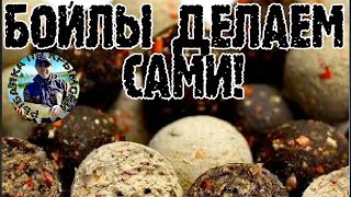 БОЙЛЫ. ПЫЛЯЩИЕ БОЙЛЫ СВОИМИ РУКАМИ.