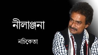 Nilanjana By Nachiketa | নচিকেতার নীলাঞ্জনা সমগ্র | Bengali Songs | Audio Jukebox