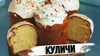 НЕВЕРОЯТНО ВКУСНЫЕ КУЛИЧИ!!!! ЛУЧШИЙ РЕЦЕПТ НА ПАСХУ!!!