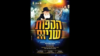 שידור ישיר מהקפות שניות בכפר חב"ד (חב"ד און ליין)