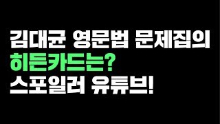 김대균영문법 문제집의 히든카드는? 스포일러 유튜브!