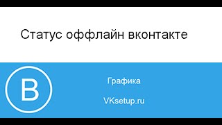 Как в вк быть оффлайн с компьютера или телефона. Как зайти в вк оффлайн