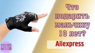 Что подарить мальчику 9, 10, 11 лет на день рождения, 23 февраля, Новый год?