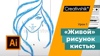 Как рисовать кистью в Adobe Illustrator