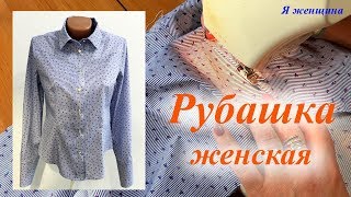 Рубашка женская. Пошаговый пошив